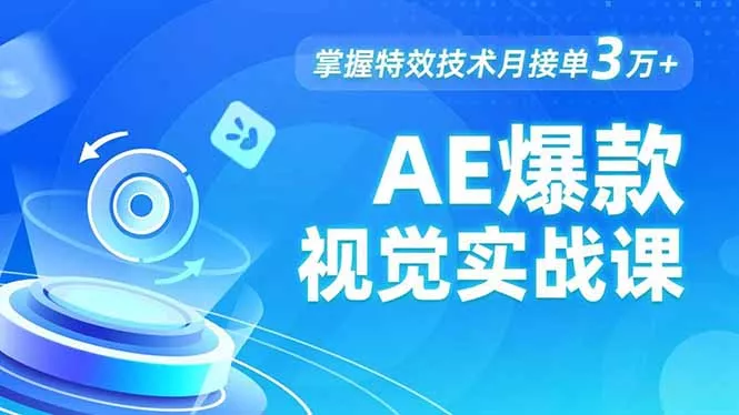 AE 爆款视觉实战课，发光文字、物体转场、运动跟踪，掌握特效技术月接单3万+ - 网创在线