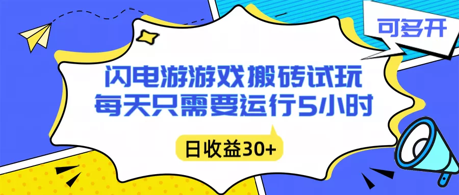 闪电游自动搬砖：每天只需要5小时躺赚攻略，不需要人工干预，单电脑每天1000+主业副业都可以 - 网创在线