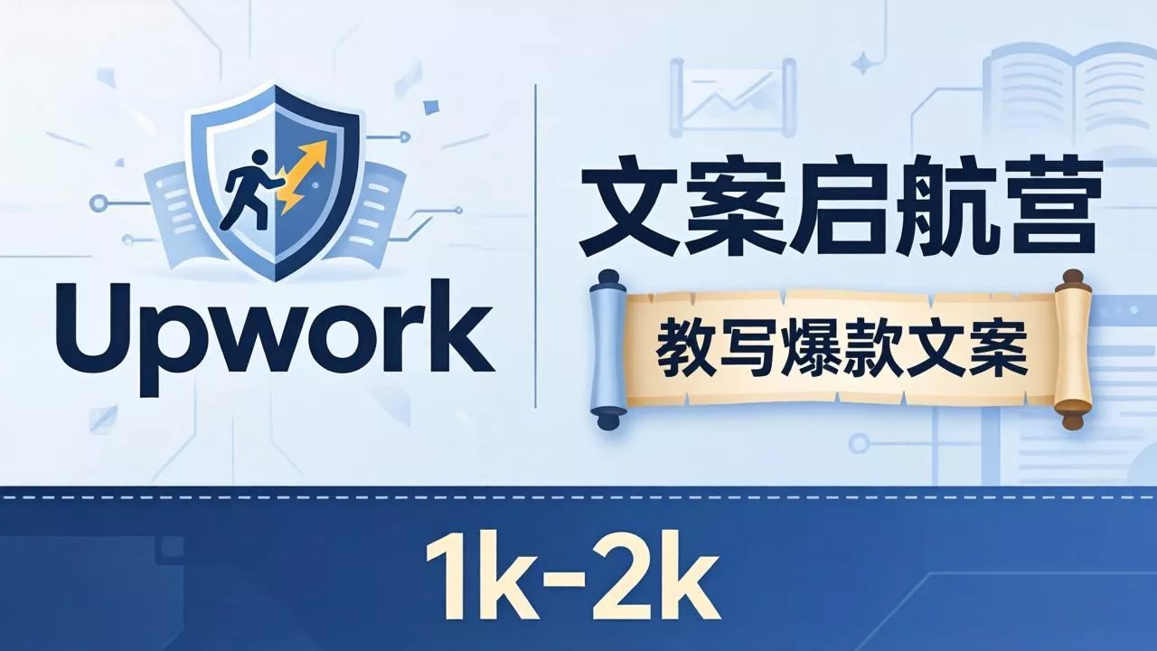 文案小白也能赚？《文案启航营》教写爆款文案，月入 1k-2k，还避开 Upwork 内卷！ - 网创在线