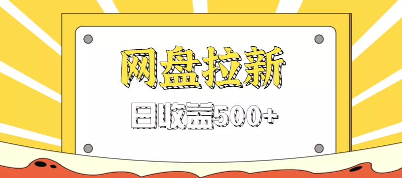 零门槛信息差项目，利用热门事件操作网盘拉新赚钱玩法，日收益500+ - 网创在线