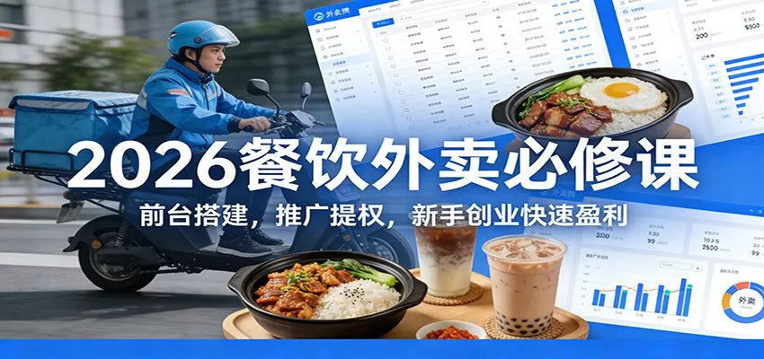 2026餐饮外卖必修课：前台搭建，推广提权，新手创业快速盈利 - 网创在线