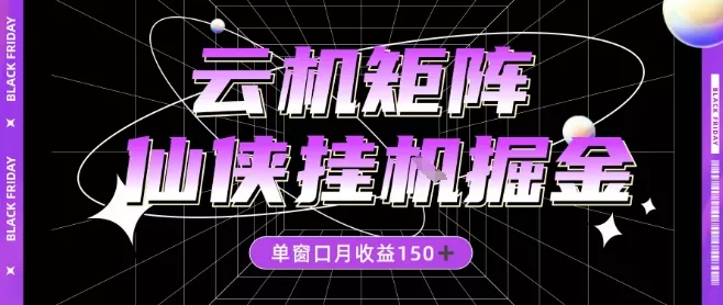 全网首发仙侠挂G掘金项目,单窗口月收益150+,全自动操作无需手动【揭秘】