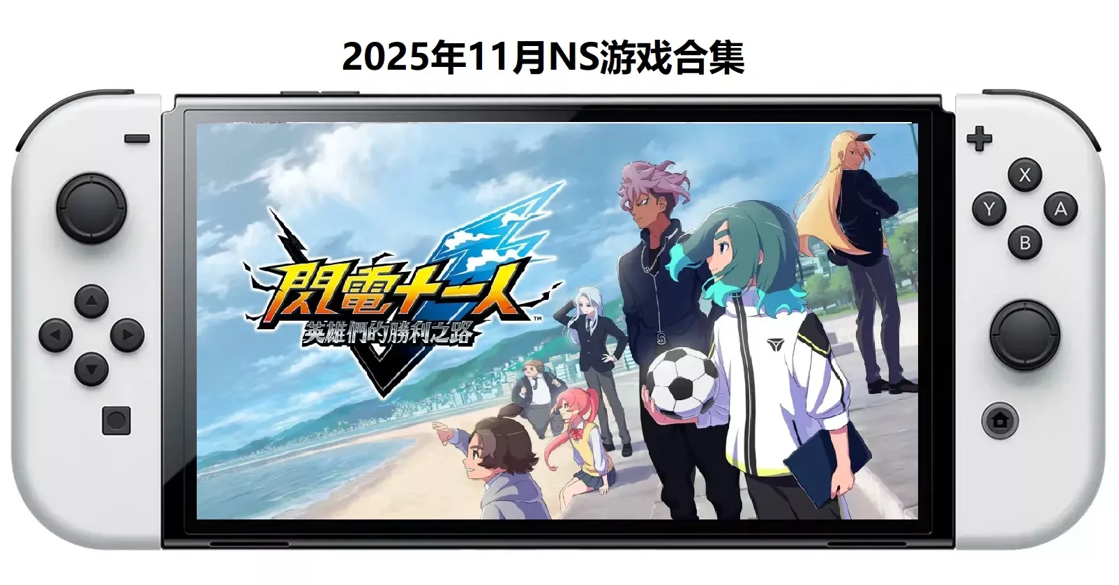 2025年11月30款Switch游戏合集【夸克网盘】 - 网创在线