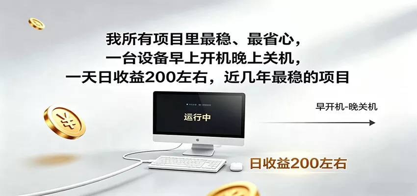 一台设备早上开机晚上关机，一天日收益200左右，近几年最稳的项目 - 网创在线