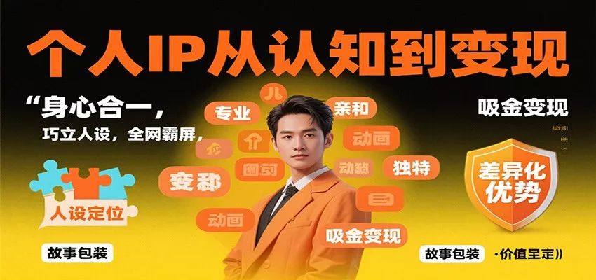 个人IP从认知到变现，身心合一，巧立人设，全网霸屏，吸金变现 - 网创在线