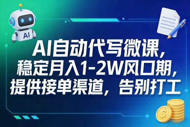 AI自动代写微课，稳定月入1-2W风口期，提供接单渠道，告别打工 - 网创在线