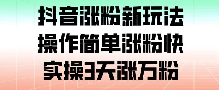 抖音涨粉新玩法,操作简单涨粉快,实操3天涨万粉 抖音涨粉新玩法,操作简单涨粉快,实操3天涨万粉
