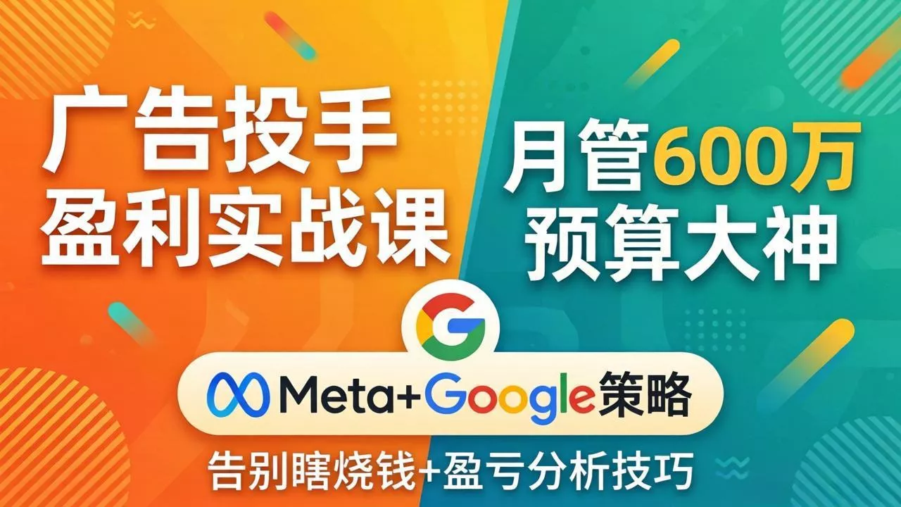 广告投手盈利实战课：月管600万预算大神，带你告别瞎烧钱，Meta+Google策略+盈亏分析 - 网创在线