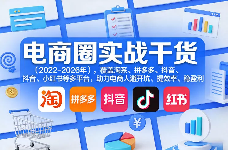 电商圈实战干货(2023-2026年),覆盖淘系、拼多多、抖音、小红书等多平台,助力电商人避开坑、提效率、稳盈利 电商圈实战干货(2023-2026年),覆盖淘系、拼多多、抖音、小红书等多平台,助力电商人避开坑、提效率、稳盈利
