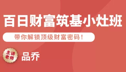 品乔老师·百日财富筑基小灶班 - 网创在线