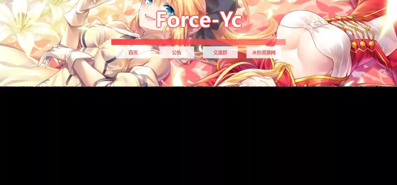 图片[2] - Force Yc 第六引导公告网页源码 - 网创在线