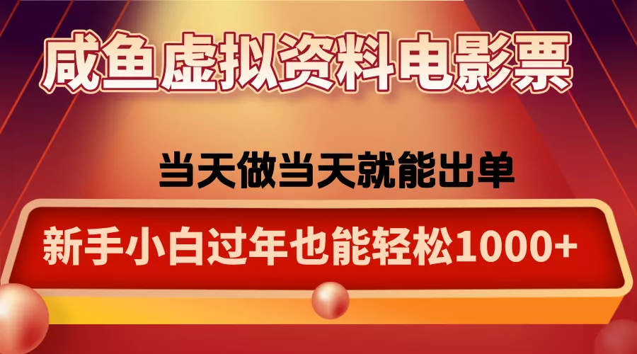 咸鱼虚拟资料售卖电影票，一单5-50+，过年期间轻松日入1000+ - 网创在线