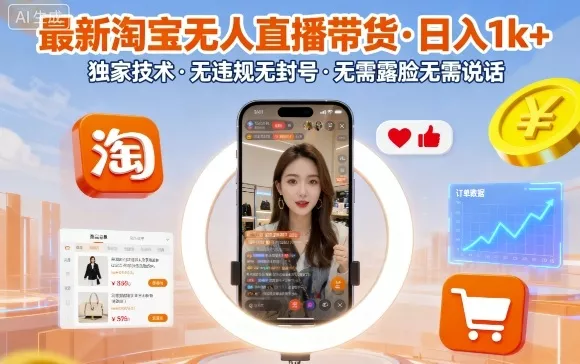 最新淘宝无人直播带货，日入1k+，独家技术，无违规无封号，无需露脸无需说话【揭秘】 - 网创在线