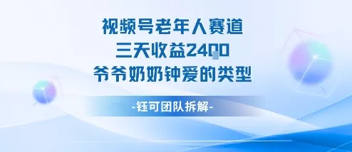 视频号分成计划老人赛道，三天收益2.4k，爷爷奶奶钟爱的视频类型 - 网创在线