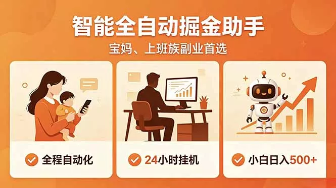 全程智能自动运行，24小时挂机躺赚，零基础新手也能上手，碎片时间轻松增收，稳定日入500+ - 网创在线