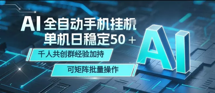 AI全自动手机打金，单机日稳定50＋，千人共创群经验加持，可矩阵批量操作【揭秘】 - 网创在线