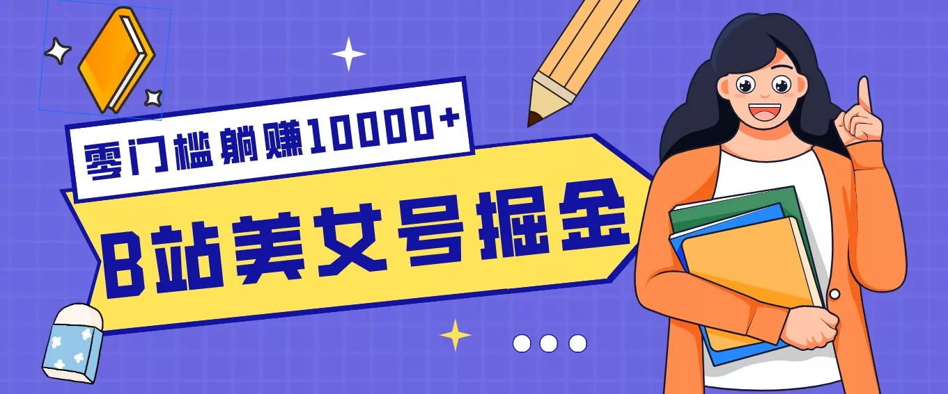 B站美女号掘金秘籍:网盘拉新躺赚10000+,玩法稳定新手也能做的长期副业 - 网创在线