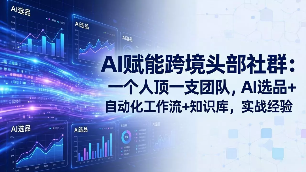 AI赋能跨境头部社群-更新6月：一个人顶一支团队，AI选品+自动化工作流+知识库，实战经验 - 网创在线