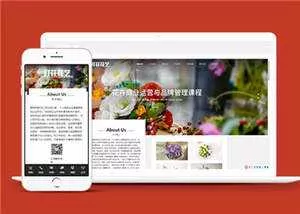 鲜花花艺公司网站源码下载 - 网创在线