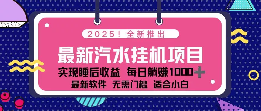 2025最新汽水音乐挂机项目 每天几分钟 轻松上w - 网创在线