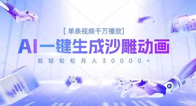 AI一键生成沙雕动画，单条视频千万播放，轻轻松松月入3万+ - 网创在线