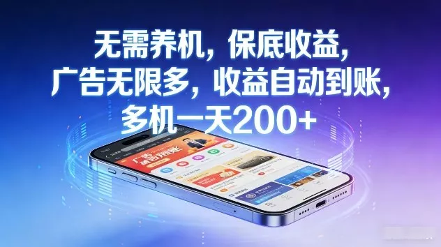 不养机，保底收益，无限广告，收益自动到账，多机一天2张+【揭秘】 - 网创在线