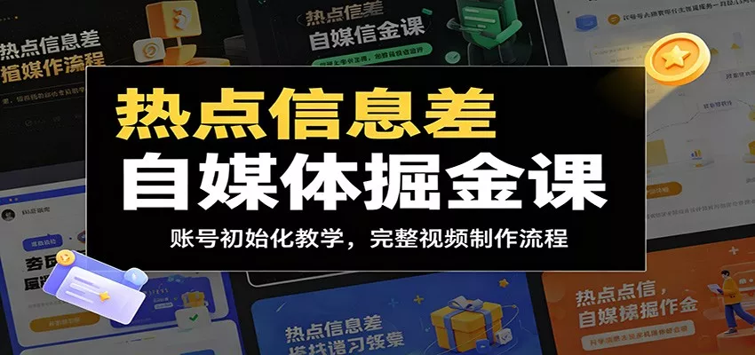 热点信息差自媒体掘金课：账号初始化教学，完整视频制作流程 - 网创在线