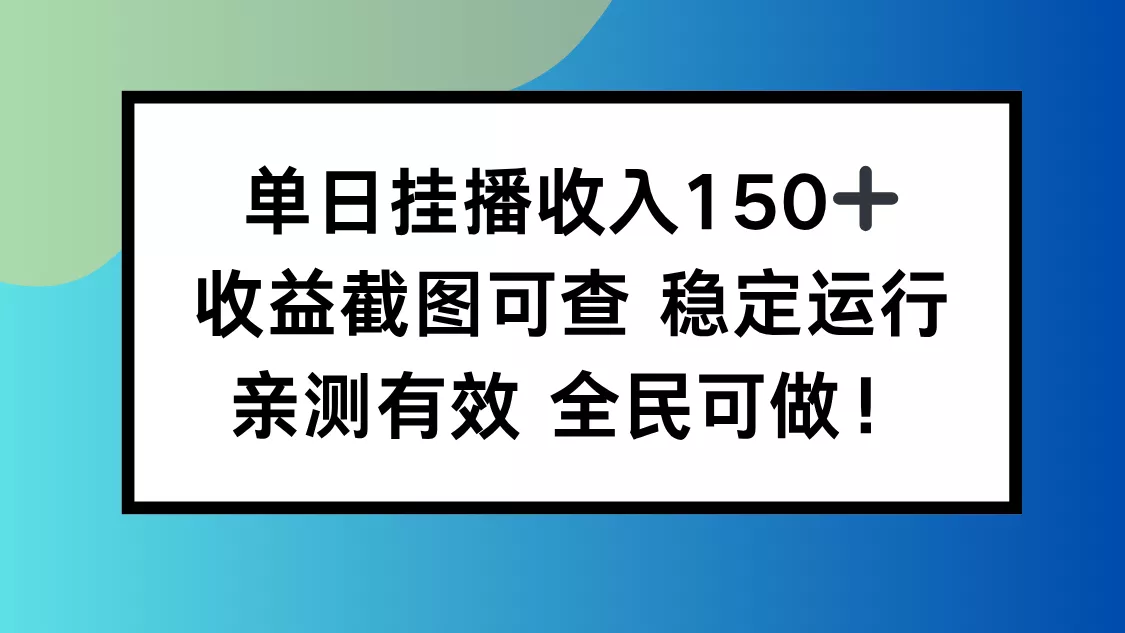 单日挂播收入150+，收益截图可查 稳定运行，全民可做! - 网创在线