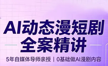 周老师·AI漫剧创作课 - 网创在线
