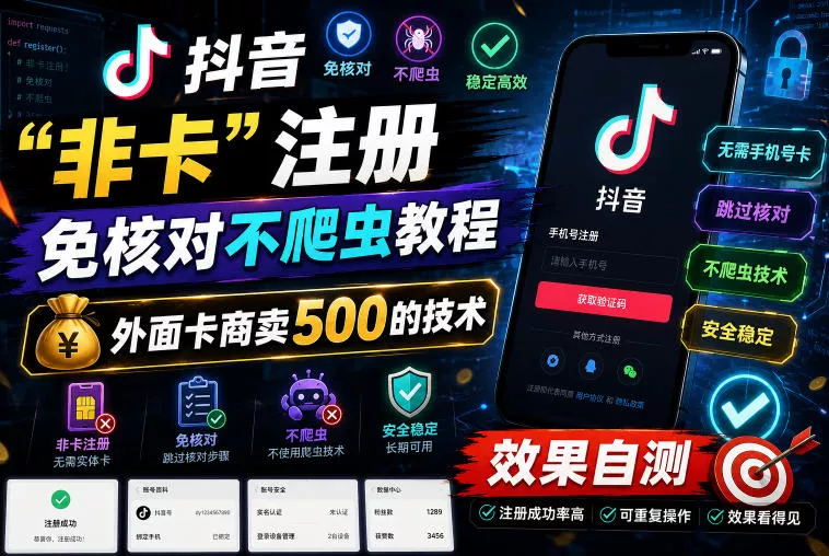 抖音“非卡”注册免核对不爬虫教程，外面卡商卖500的技术，效果自测 - 网创在线