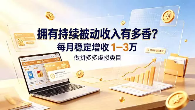 拥有持续被动收入有多香？做拼多多虚拟类目，每月稳定增收 1-3 万 - 网创在线