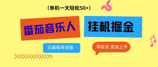 番茄音乐人挂G项目，多窗口去跑一天完稳定50+，零投资，简单无脑【揭秘】 - 网创在线