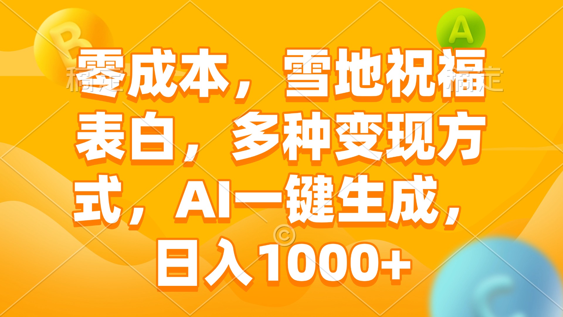 零成本，雪地祝福表白，多种变现方式，AI一键生成，日入1000+-网创在线