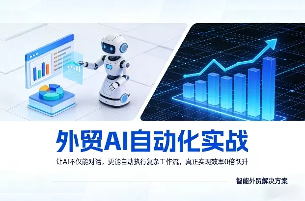 外贸AI自动化实战，让AI不仅能对话，更能自动执行复杂工作流，真正实现效率10倍跃升 - 网创在线