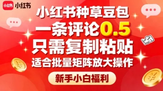 小红书种草豆包，一条评论0.5，只需复制粘贴，适合批量矩阵放大操作，新手小白福利 - 网创在线