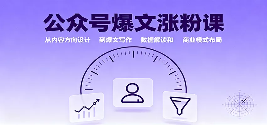 公众号爆文涨粉课：从内容方向设计到爆文写作，数据解读和商业模式布局 - 网创在线