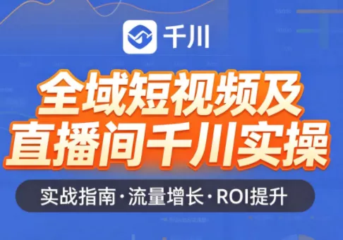 赵老师·全域短视频及直播间千川实操 - 网创在线