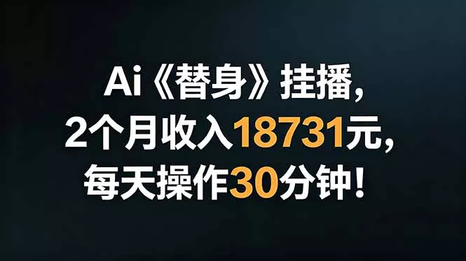 Ai替身挂播，2个月收入18731元，每天操作30分钟！ - 网创在线
