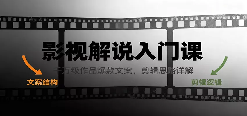 影视解说入门课,千万级作品爆款文案,剪辑思路详解 - 网创在线