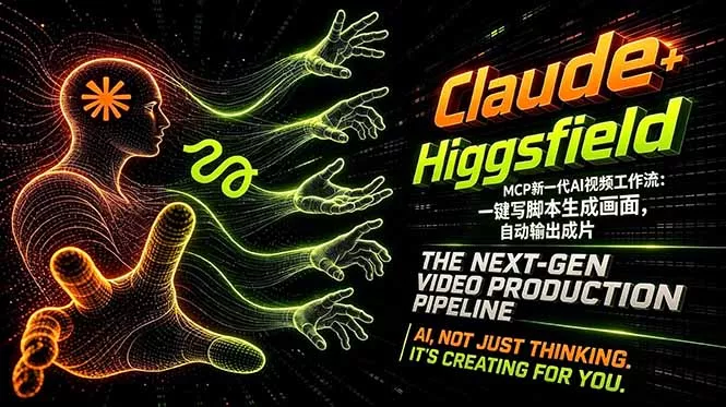 Claude+Higgsfield MCP新一代AI视频工作流：一键写脚本生成画面，自动输出成片 - 网创在线
