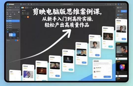 剪映电脑版思维案例课，从新手入门到高阶实操，轻松产出高质量作品 - 网创在线