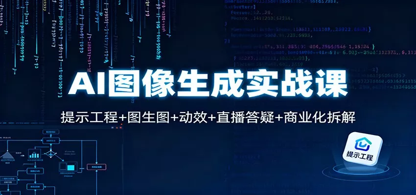 AI图像生成实战课：提示工程+图生图+动效+直播答疑+商业化拆解 - 网创在线