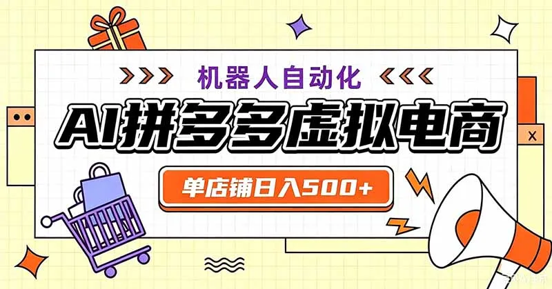 用AI辅助开一家日入500+的拼多多虚拟店,机器人全自动托管 - 网创在线