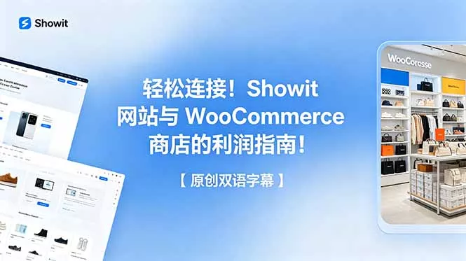 轻松连接！Showit 网站与 WooCommerce 商店的利润指南！【原创双语字幕】 - 网创在线