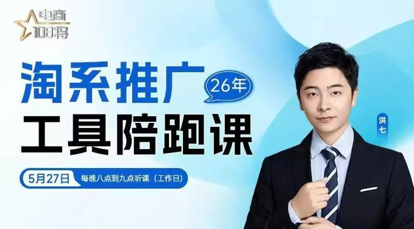 贾真-洪七·淘系推广工具陪跑课，14节线上直播课，全面讲解淘系付费推广 - 网创在线