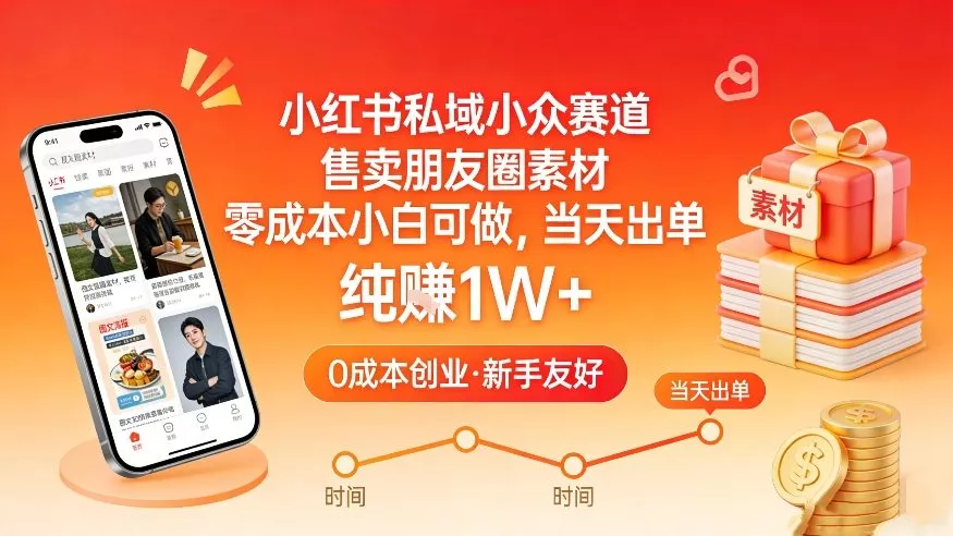 小红书私域小众赛道，售卖朋友圈素材，零成本小白可做，当天出单，月入1W+ - 网创在线