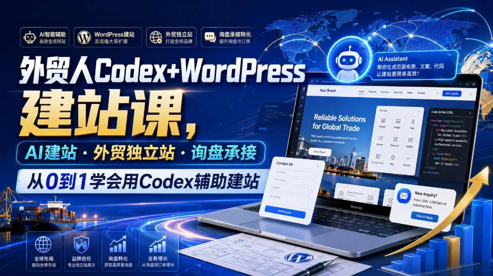 外贸人Codex+WordPress建站课,AI建站·外贸独立站·询盘承接,从0到1学会用Codex辅助建站 - 网创在线