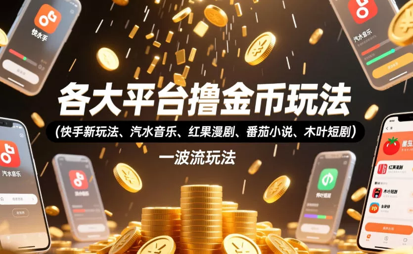 各大平台撸金币玩法(快手新玩法、汽水音乐、红果漫剧、番茄小说、木叶短剧)，一波流玩法(收费398元的教程) - 网创在线