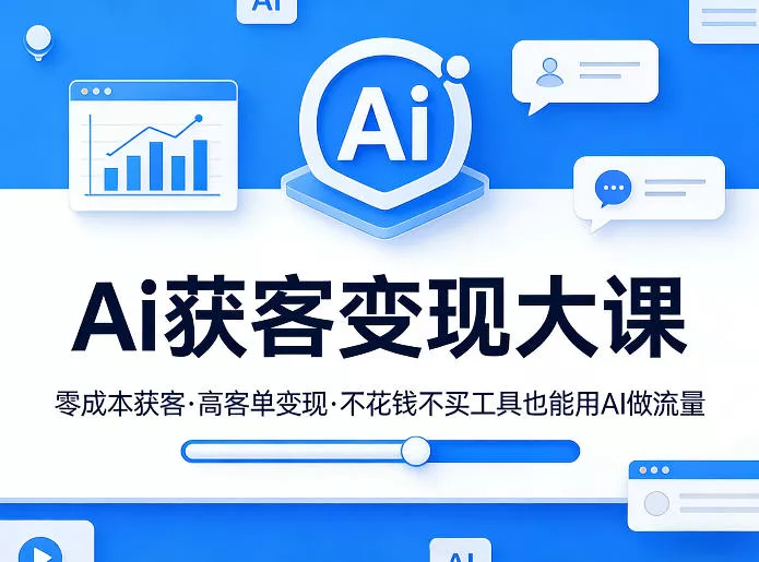 Ai获客变现大课，零成本获客，高客单变现，不花钱不买工具也能用AI做流量 - 网创在线