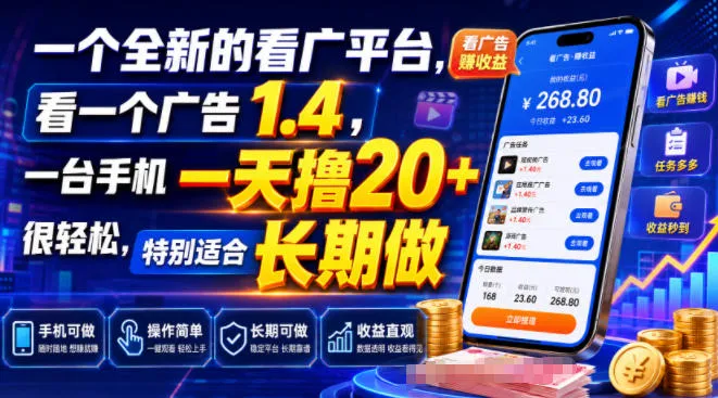 一个全新的看广平台,看一个广告1.4,一台手机一天撸20+很轻松,特别适合长期做【揭秘】 - 网创在线